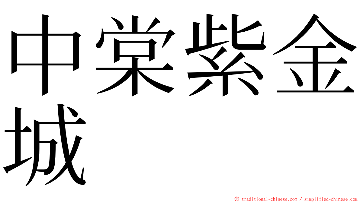 中棠紫金城 ming font