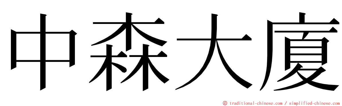 中森大廈 ming font