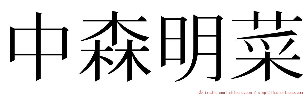 中森明菜 ming font