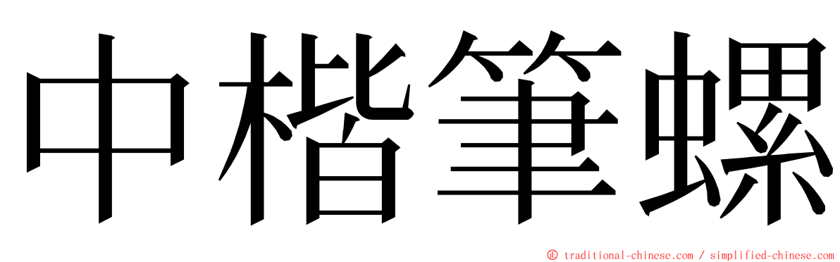 中楷筆螺 ming font