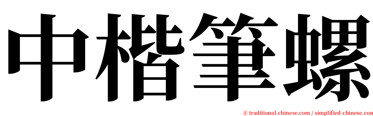 中楷筆螺 serif font