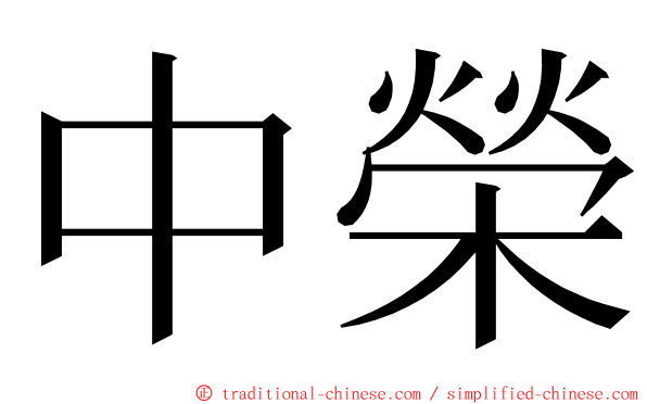 中榮 ming font