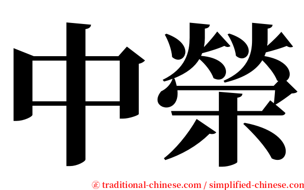 中榮 serif font