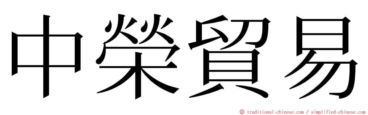 中榮貿易 ming font