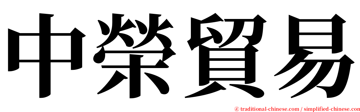 中榮貿易 serif font