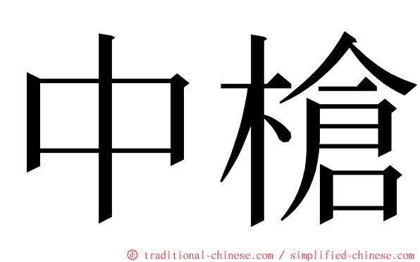 中槍 ming font