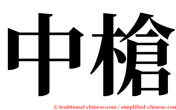 中槍 serif font