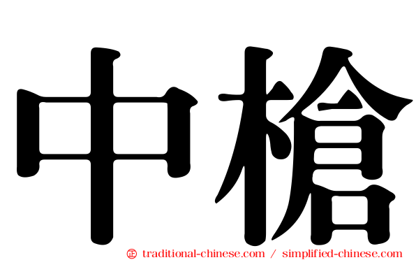 中槍