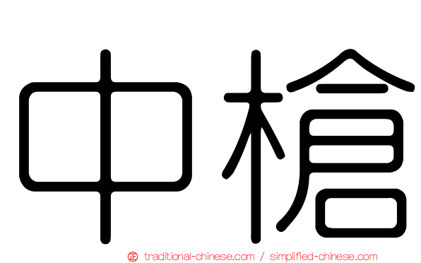 中槍