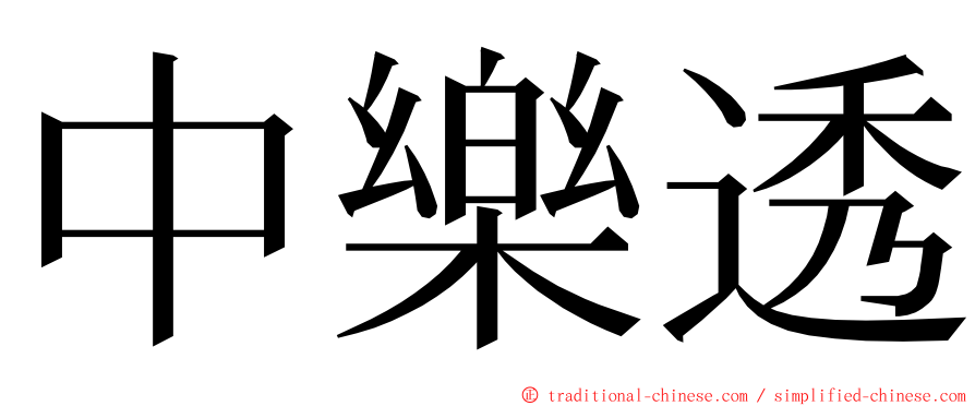 中樂透 ming font