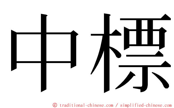 中標 ming font