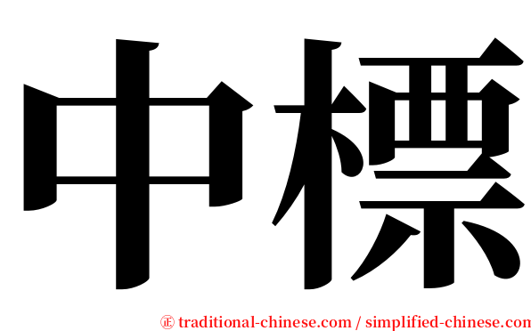 中標 serif font