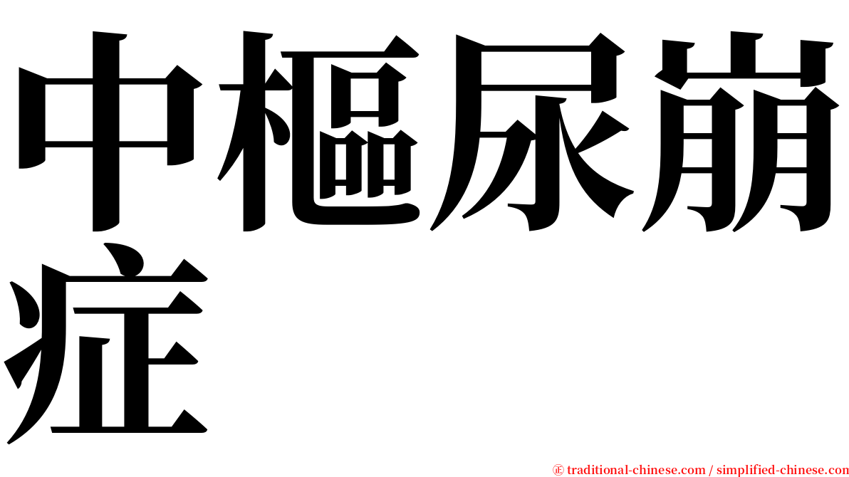 中樞尿崩症 serif font