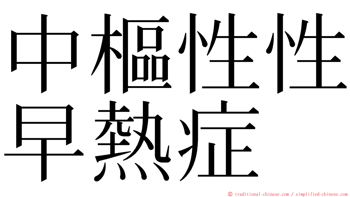 中樞性性早熱症 ming font