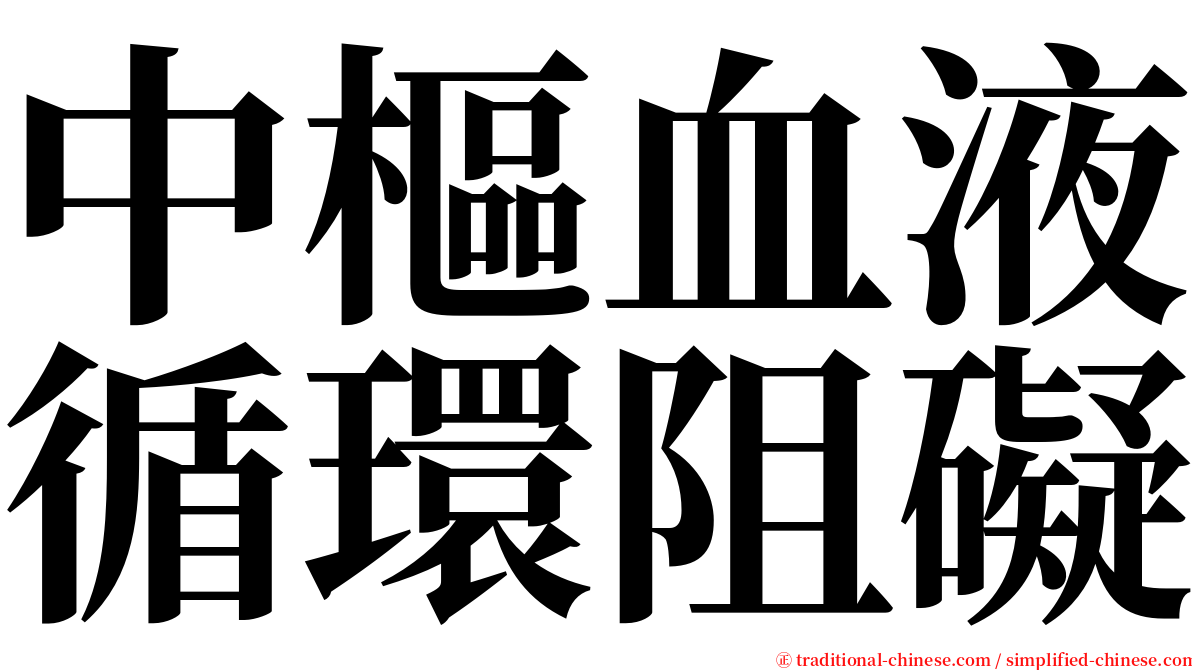 中樞血液循環阻礙 serif font