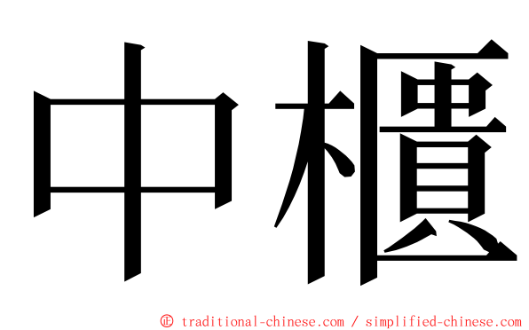 中櫃 ming font