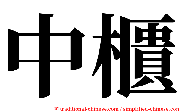 中櫃 serif font