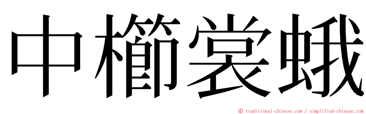 中櫛裳蛾 ming font