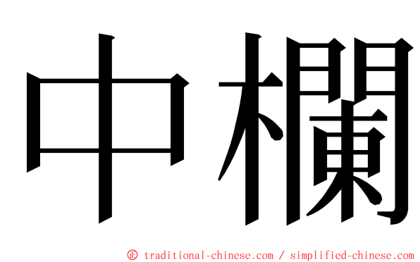 中欄 ming font