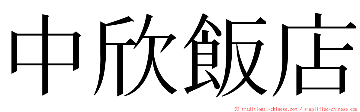 中欣飯店 ming font