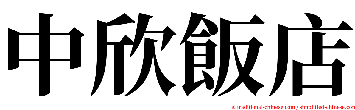 中欣飯店 serif font