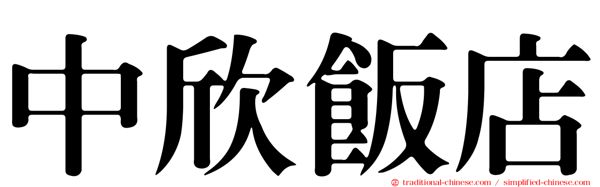 中欣飯店