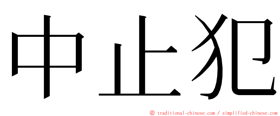 中止犯 ming font