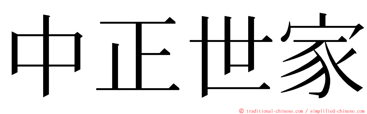 中正世家 ming font