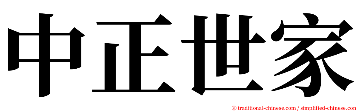 中正世家 serif font