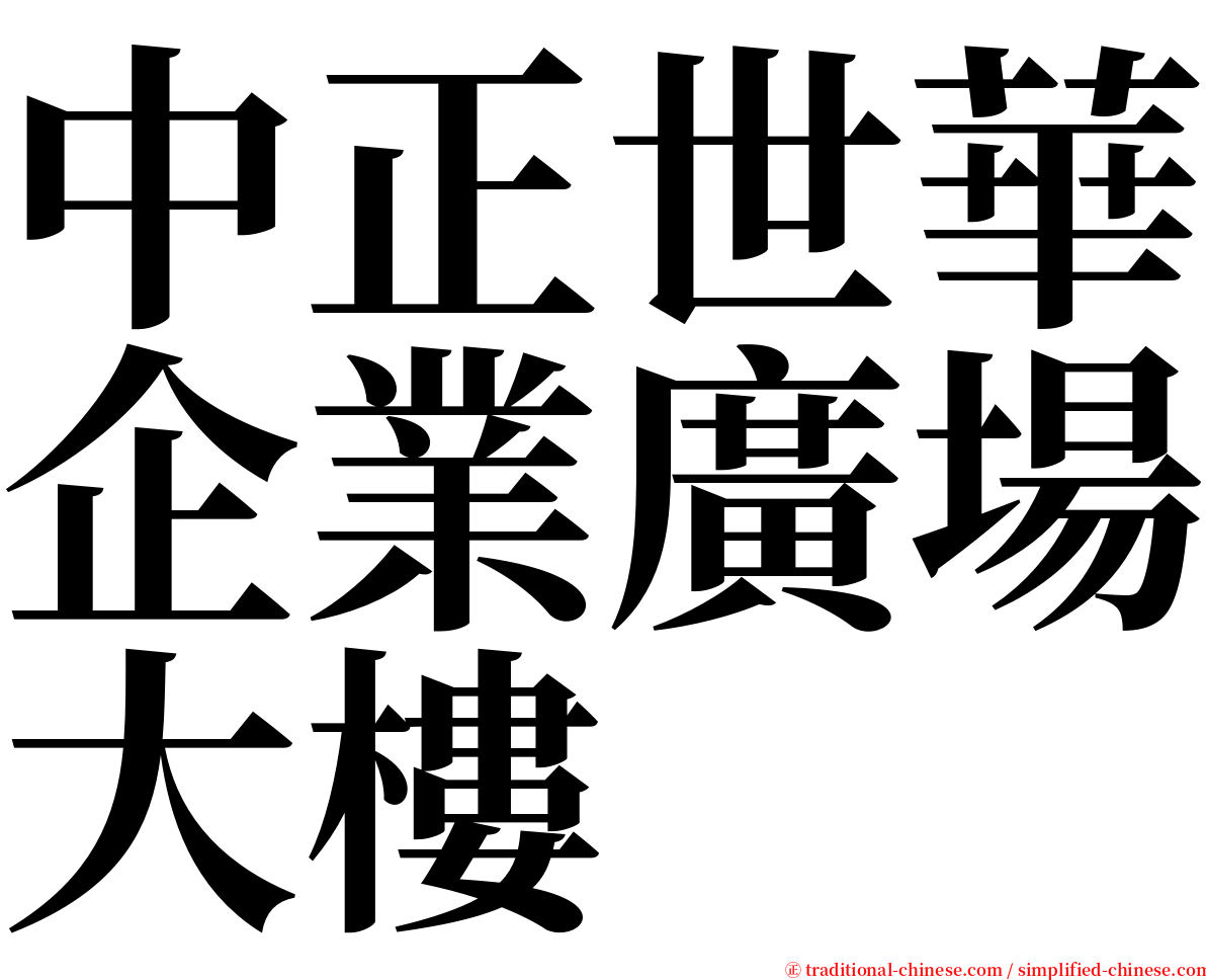 中正世華企業廣場大樓 serif font