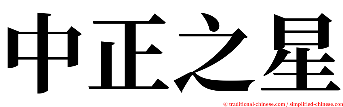 中正之星 serif font