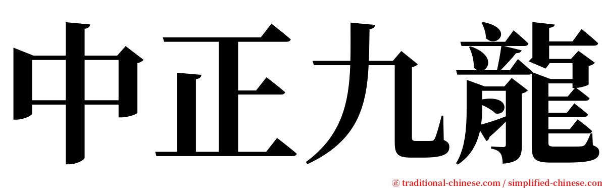 中正九龍 serif font