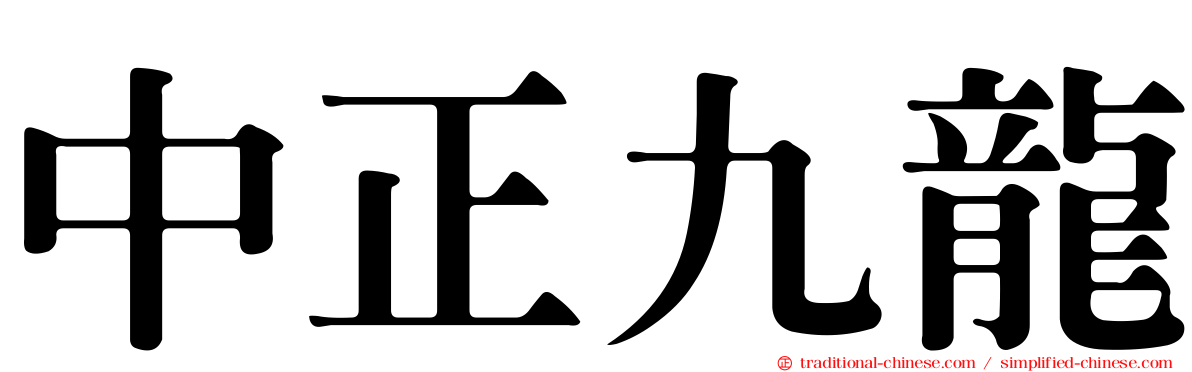 中正九龍