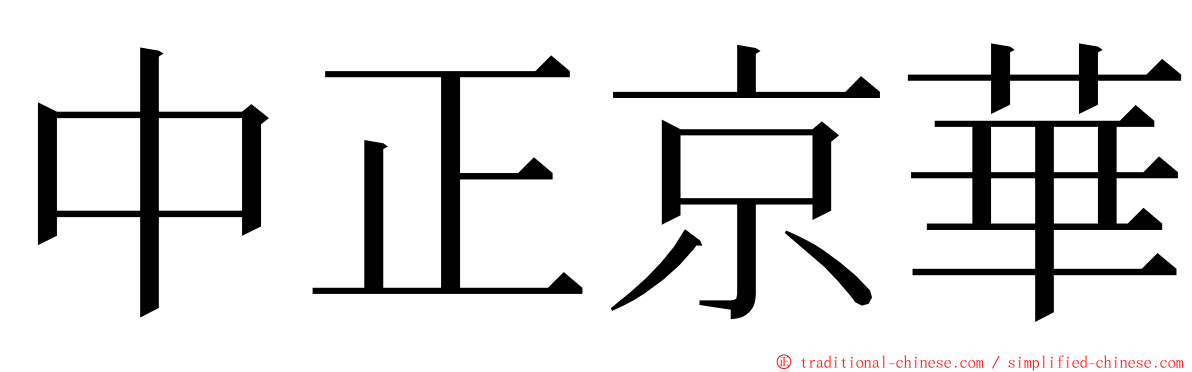 中正京華 ming font