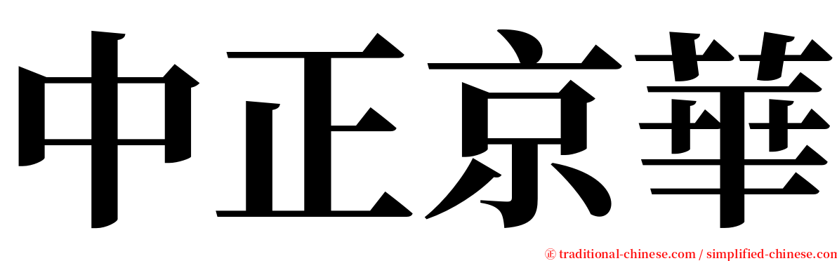 中正京華 serif font
