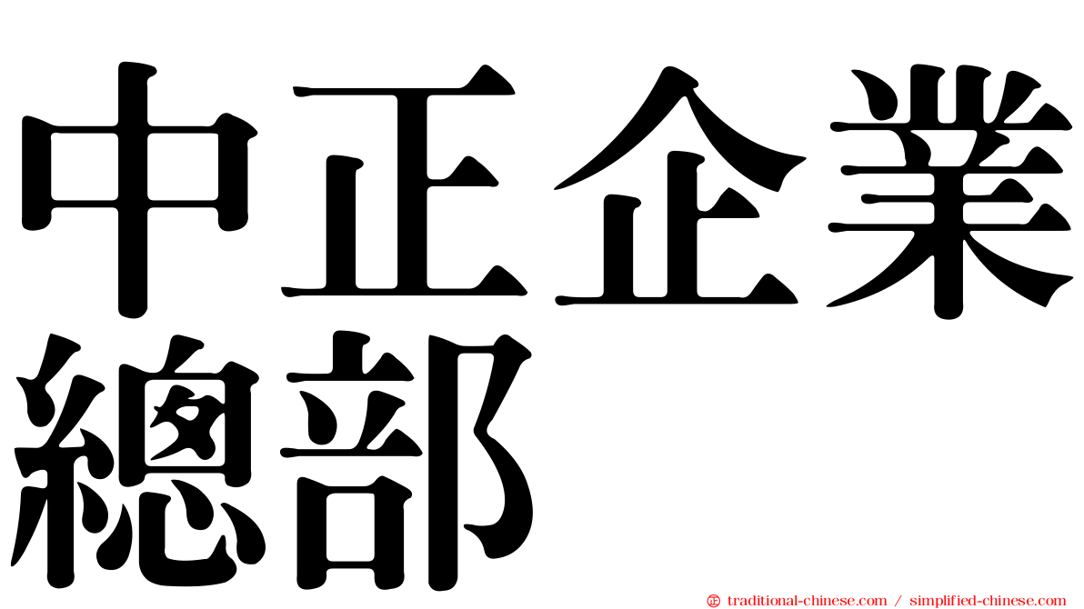 中正企業總部