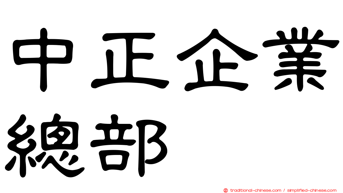 中正企業總部