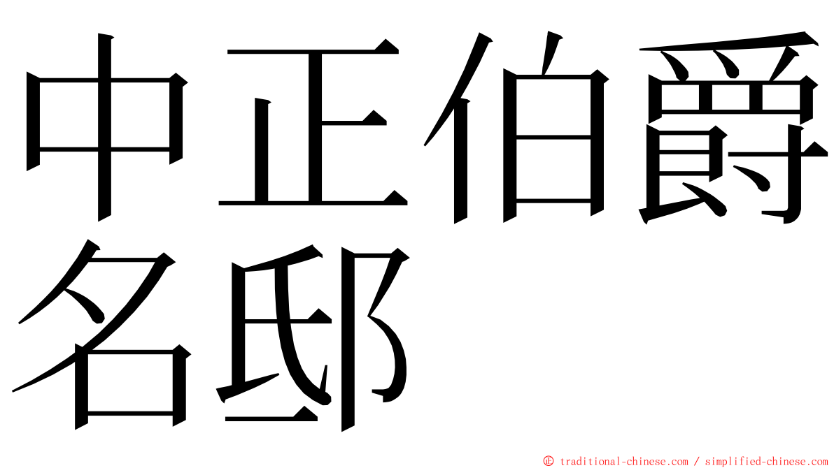 中正伯爵名邸 ming font