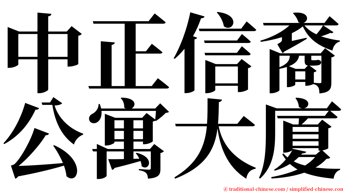 中正信裔公寓大廈 serif font