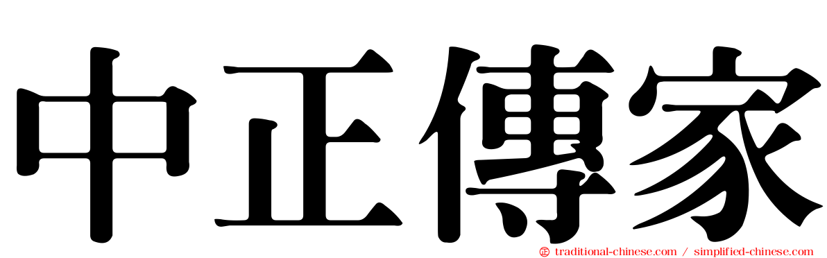 中正傳家