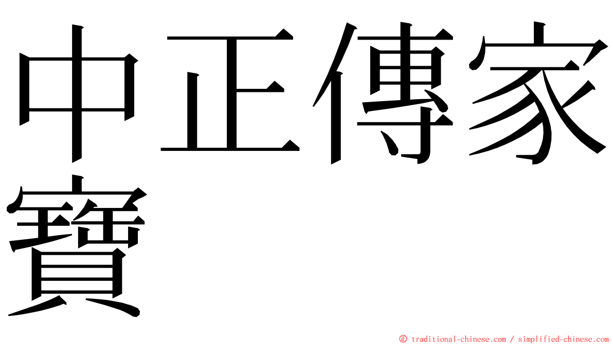 中正傳家寶 ming font