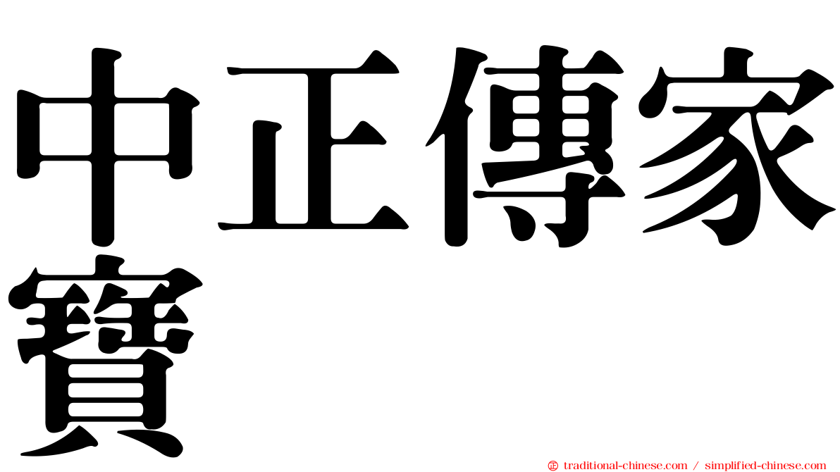 中正傳家寶