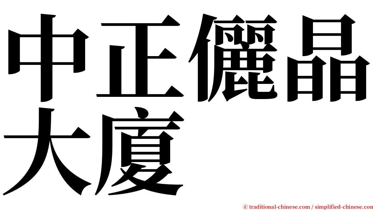 中正儷晶大廈 serif font