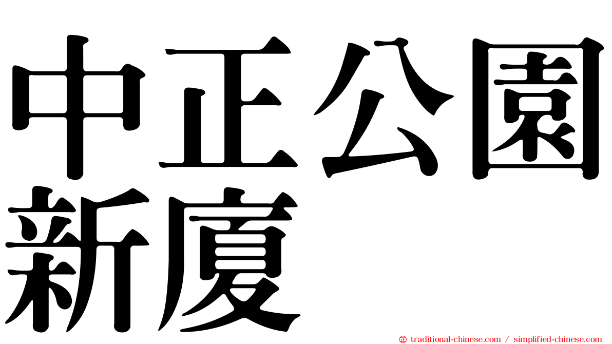 中正公園新廈