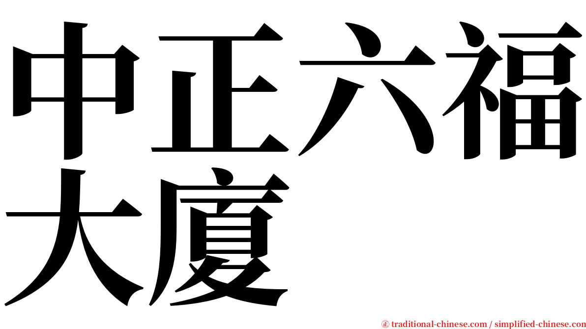 中正六福大廈 serif font