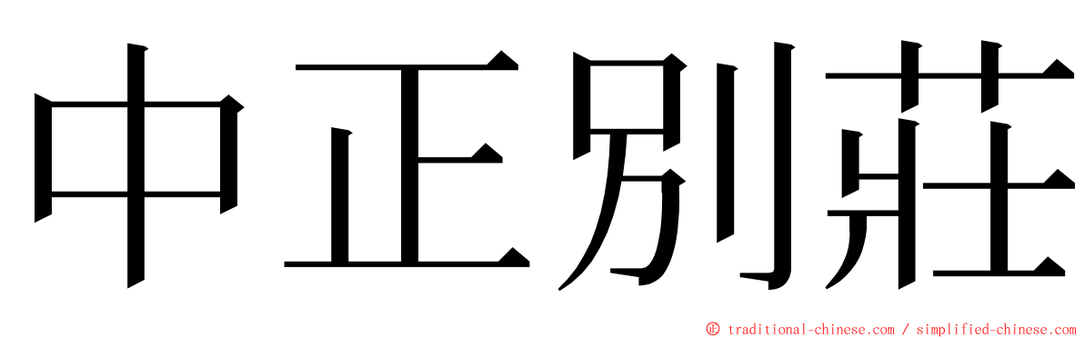 中正別莊 ming font