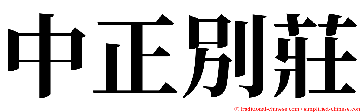 中正別莊 serif font