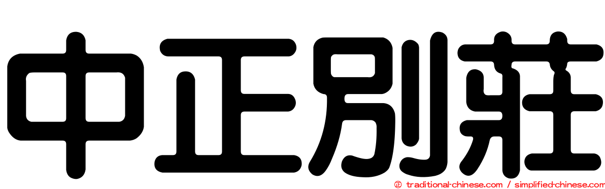 中正別莊