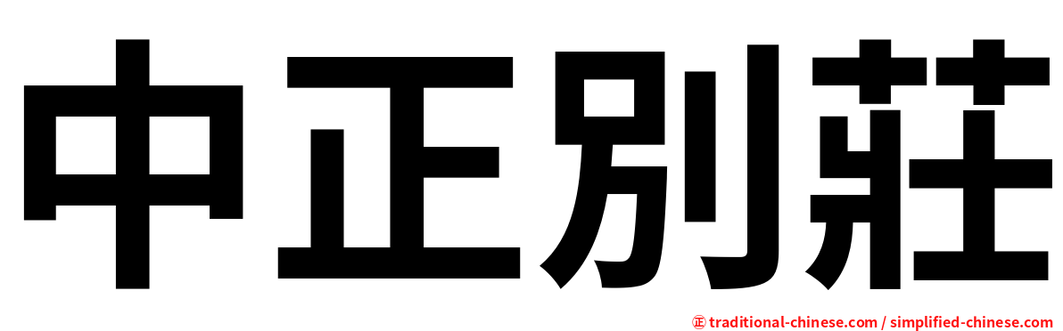 中正別莊