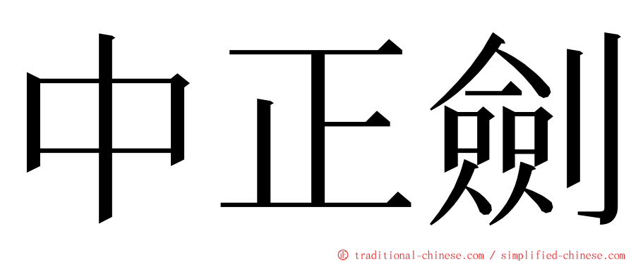 中正劍 ming font